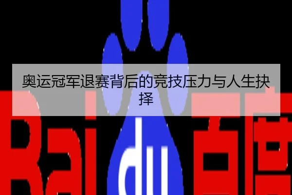 奥运冠军退赛背后的竞技压力与人生抉择
