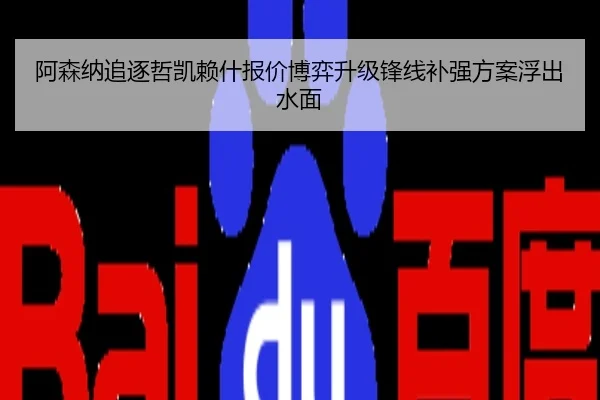 阿森纳追逐哲凯赖什报价博弈升级锋线补强方案浮出水面
